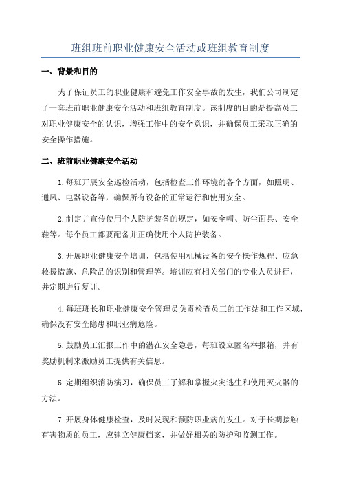 班组班前职业健康安全活动或班组教育制度