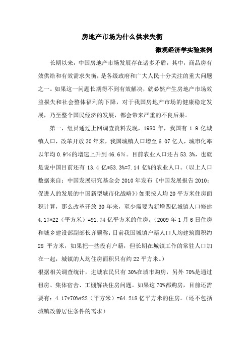 房地产市场为什么供求失衡(final)