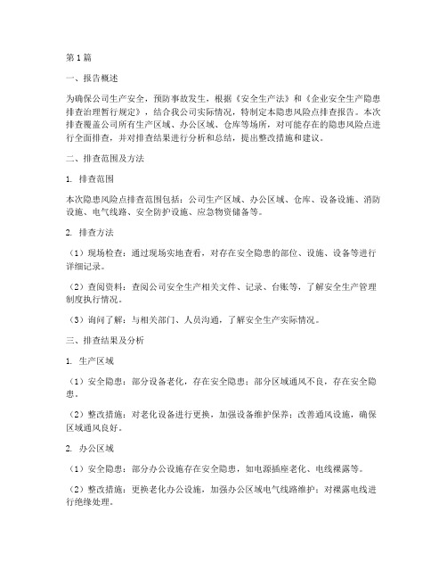隐患风险点排查报告(3篇)