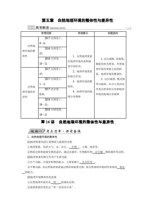 2020版高考地理讲义：第16讲 自然地理环境的整体性与差异性Word版含答案