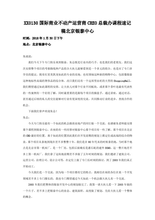 XX0130国际商业不动产运营商CREO总裁办课程速记稿北京银泰中心