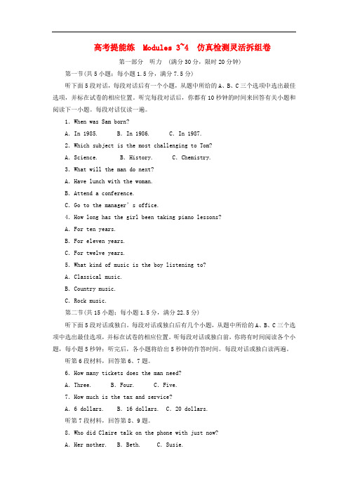 高中英语 高考提能练 Modules 34 仿真检测灵活拆组卷 外研版必修2