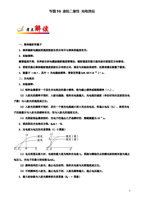 高考物理考点一遍过专题波粒二象性光电效应