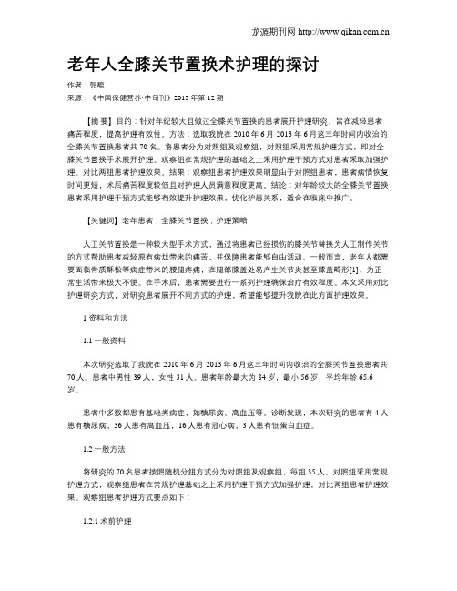 老年人全膝关节置换术护理的探讨