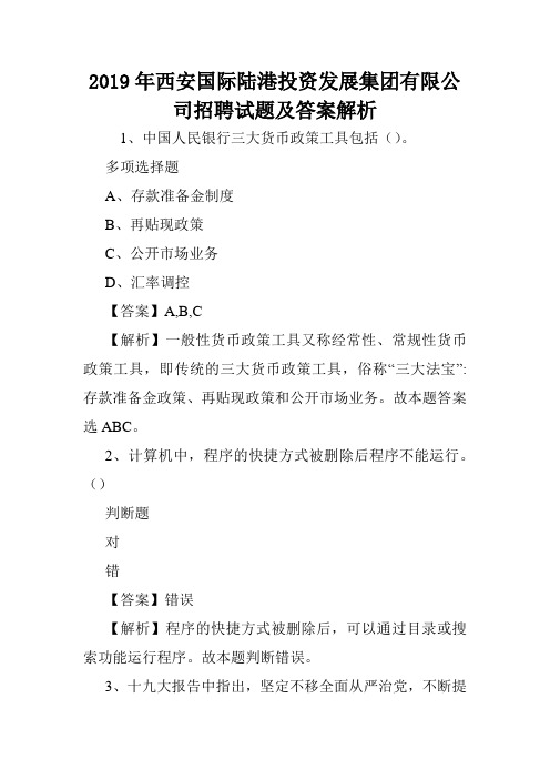 2019年西安国际陆港投资发展集团有限公司招聘试题及答案解析 .doc