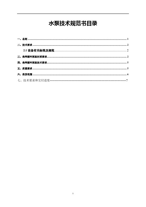 水泵招标技术规范书