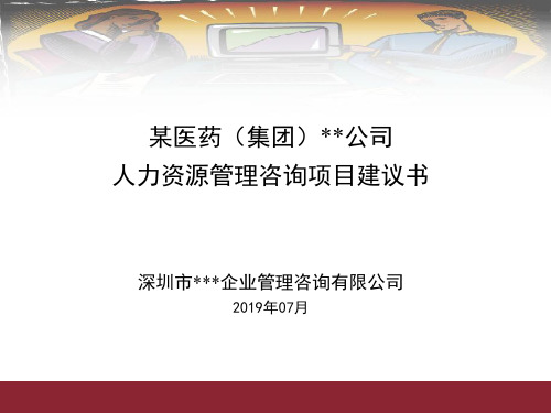 医药公司人力资源管理咨询项目建议书52页PPT文档