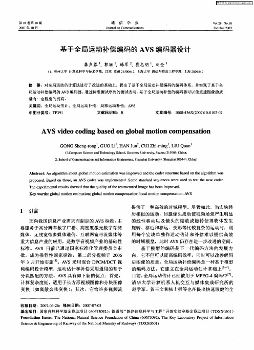 基于全局运动补偿编码的AVS编码器设计