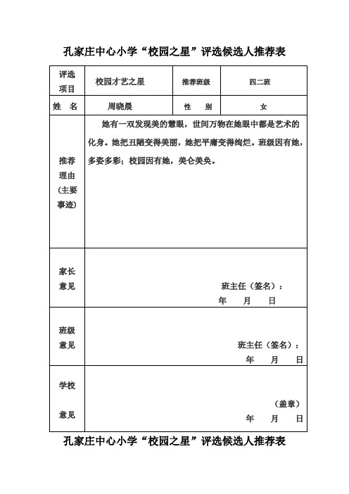 四二班星推荐表