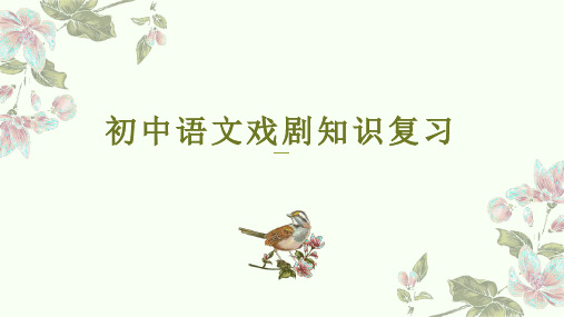 初中语文戏剧知识复习