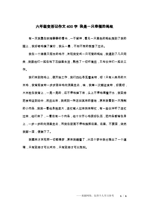 六年级变形记作文400字 我是一只幸福的蚂蚁