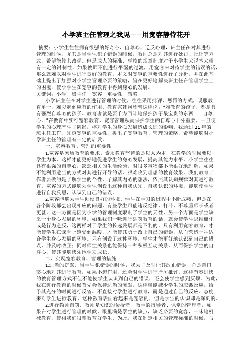 小学班主任管理之我见——用宽容静待花开