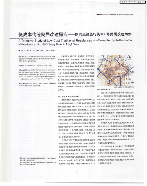 低成本传统民居改建探究——以同里镇鱼行街168号民居改建为例