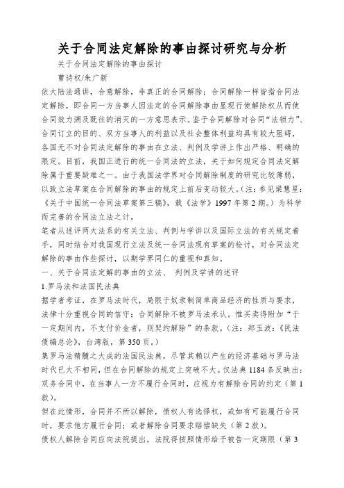 关于合同法定解除的事由探讨研究与分析