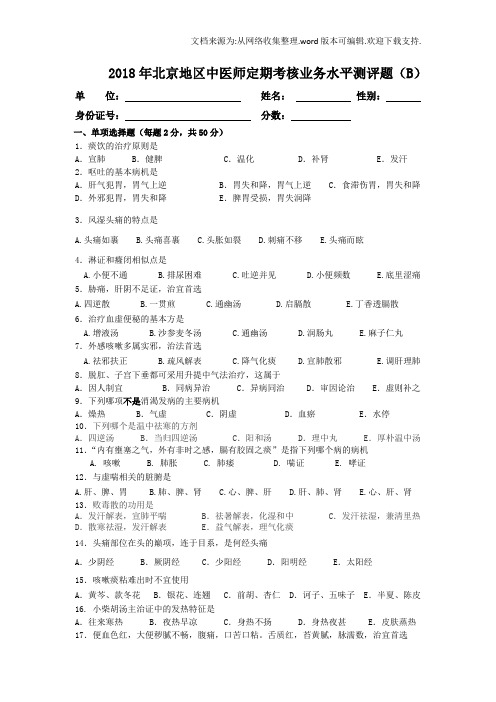 2020北京中医师定期考核业务水平测评B卷含答案(供参考)