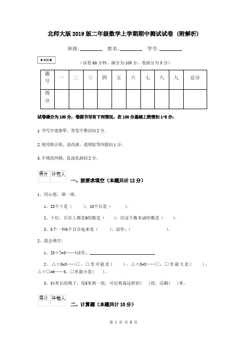 北师大版2019版二年级数学上学期期中测试试卷 (附解析)