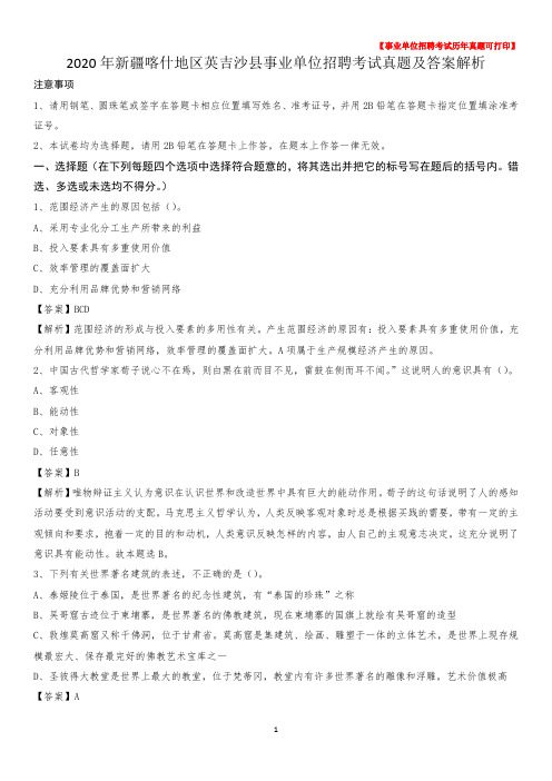 2020年新疆喀什地区英吉沙县事业单位招聘考试真题及答案