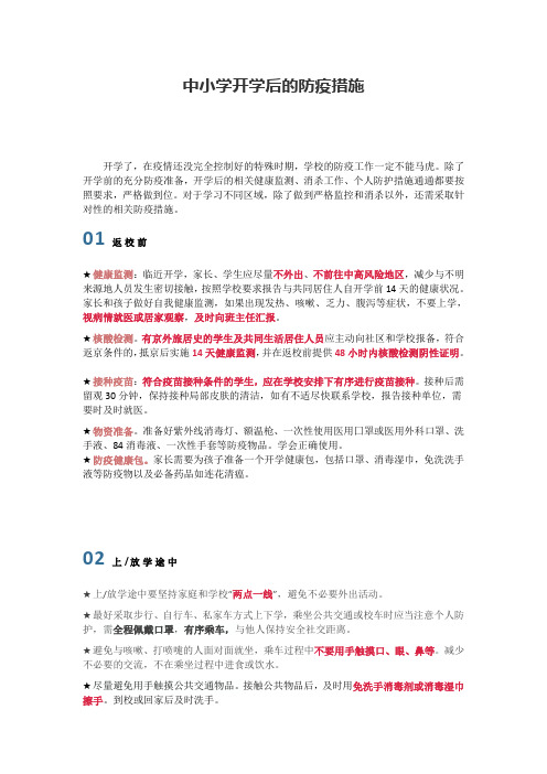 中小学开学后的防疫措施