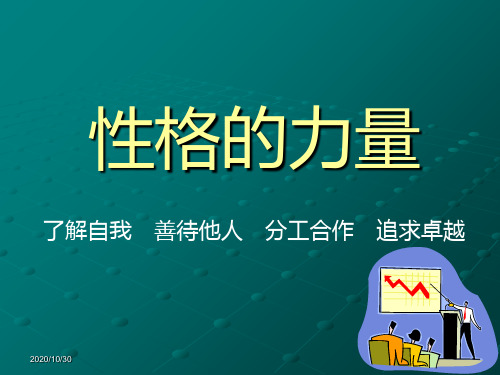 性格的力量(祥)PPT课件