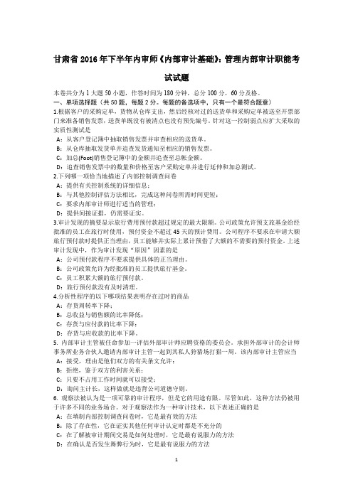 甘肃省2016年下半年内审师《内部审计基础》：管理内部审计职能考试试题