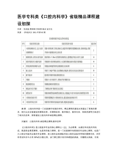 医学专科类《口腔内科学》省级精品课程建设初探