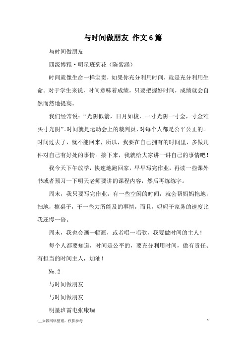 与时间做朋友 作文6篇_优秀作文
