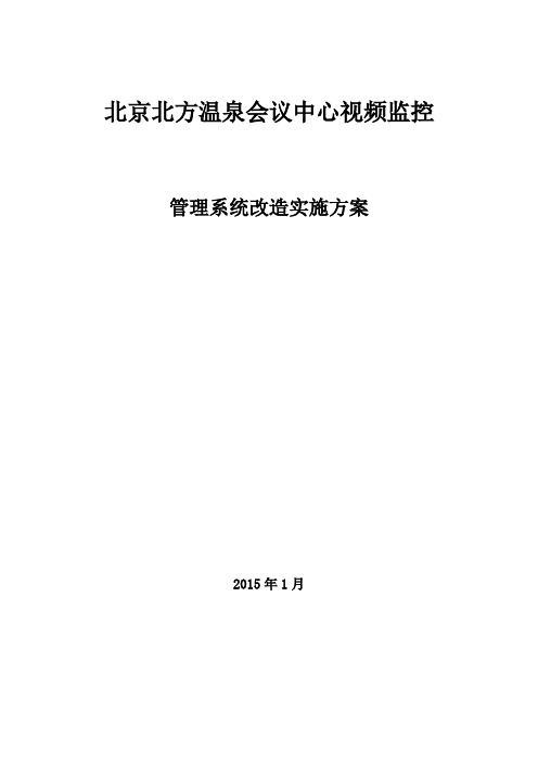 北方温泉会议中心视频监控管理系统改造实施方案