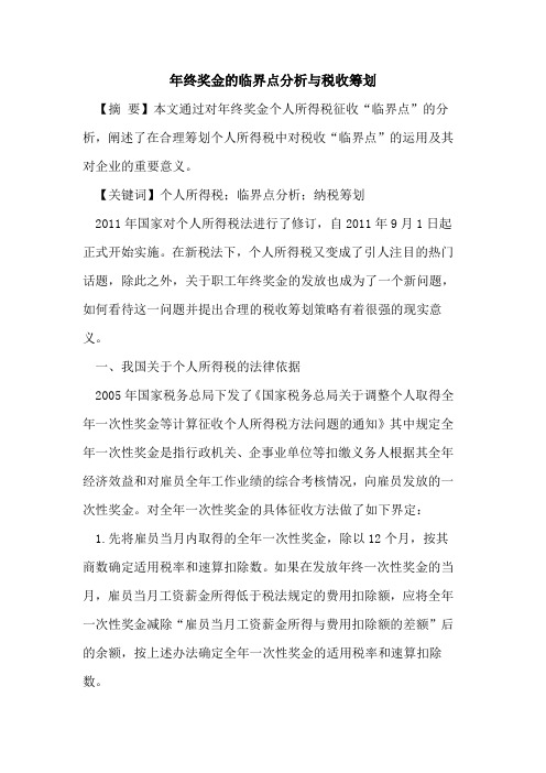 年终奖金的临界点分析与税收筹划