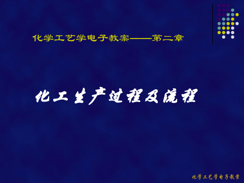 化工生产过程及流程