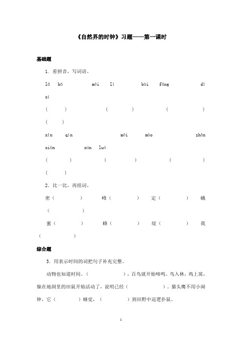 最新鄂教版小学语文二年级上册《自然界的时钟》精选习题第一课时(精品)