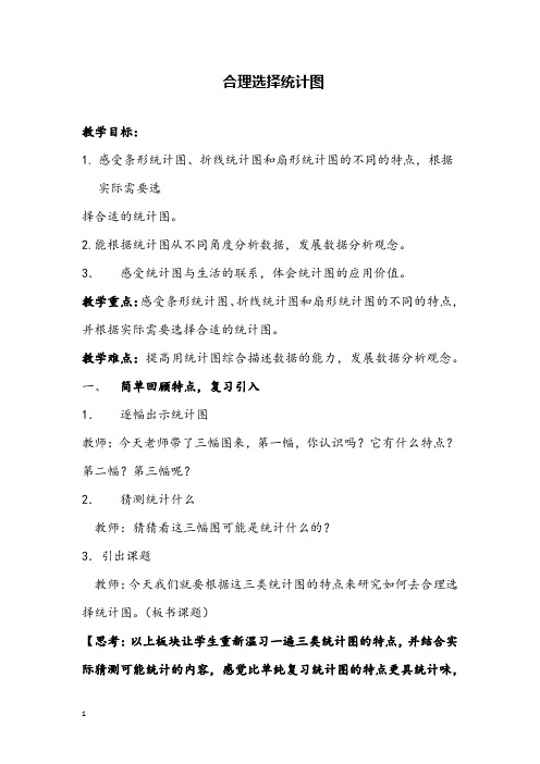 《选择合适的统计图》教案