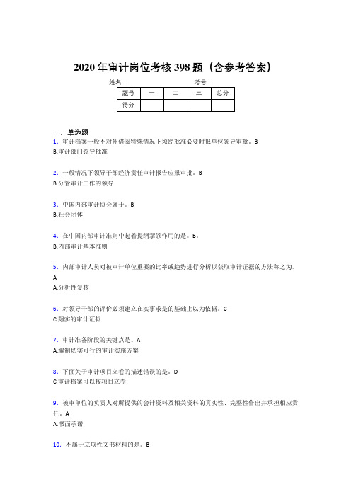最新精选2020年审计岗位完整题库398题(含参考答案)
