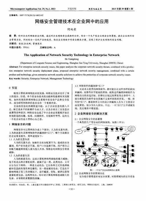网络安全管理技术在企业网中的应用