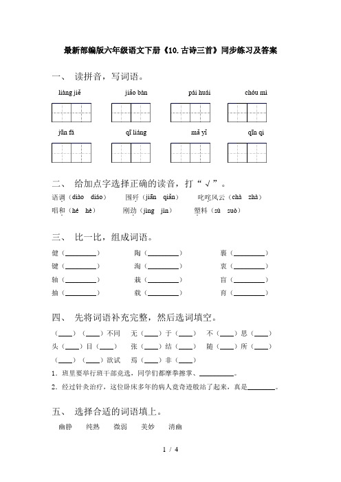 最新部编版六年级语文下册《10.古诗三首》同步练习及答案