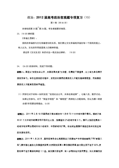 【考前30天冲刺】2012届高考政治客观题专项复习15
