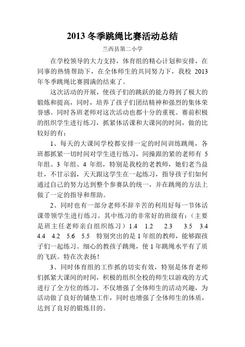 2013冬季跳绳比赛活动总结