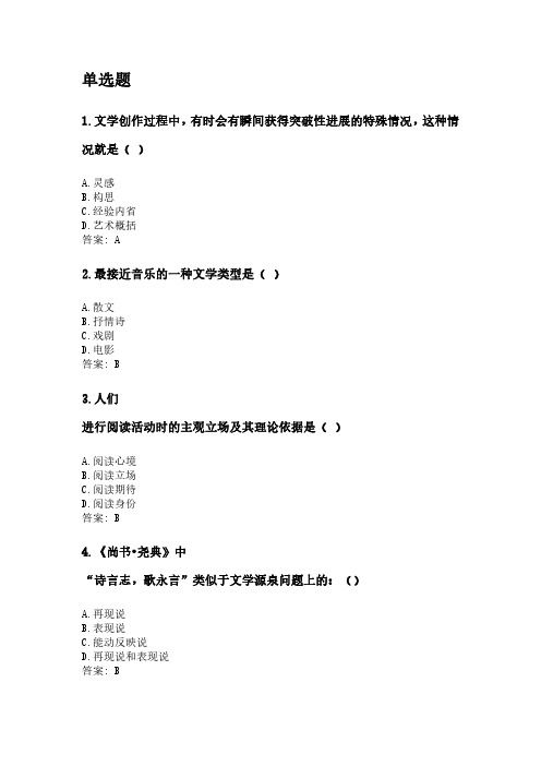 奥鹏东北师范大学21年9月《文学理论研究》网考资料.pdf