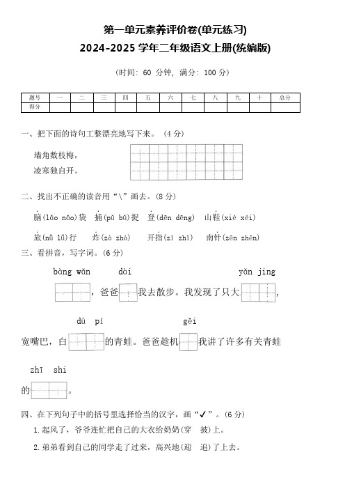 第一单元素养评价卷-2024-2025学年统编版语文二年级上册