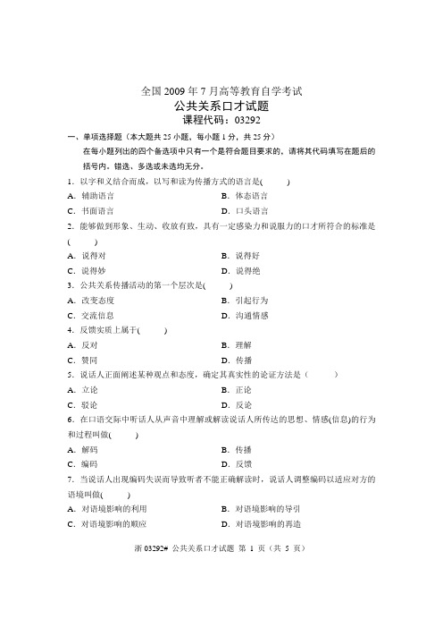 全国2009年7月高等教育自学考试 公共关系口才试题 课程代码03292