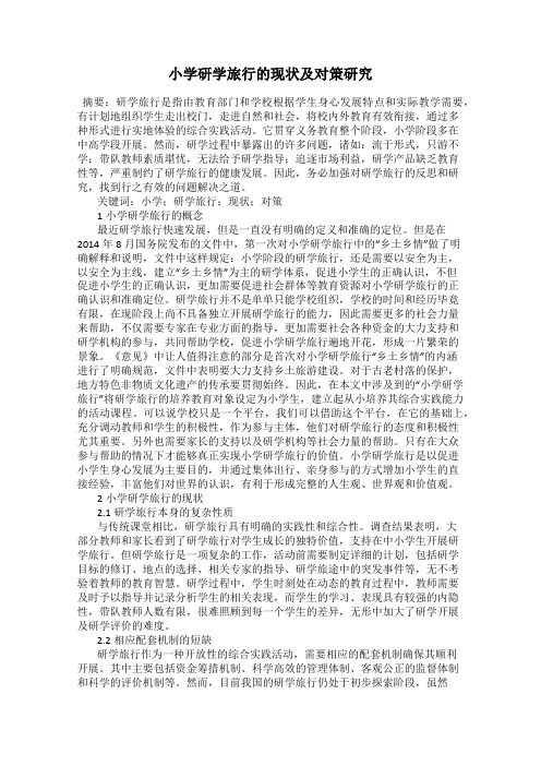 小学研学旅行的现状及对策研究