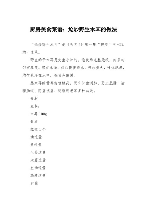 厨房美食菜谱：炝炒野生木耳的做法_10