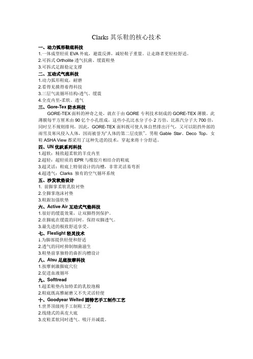 clarks其乐鞋的核心技术