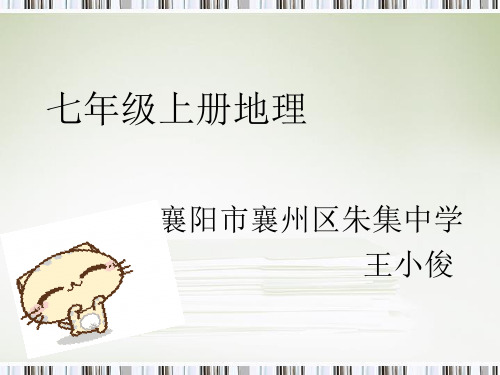 人教版七年级上册地理：世界的国家和地区世界地形图