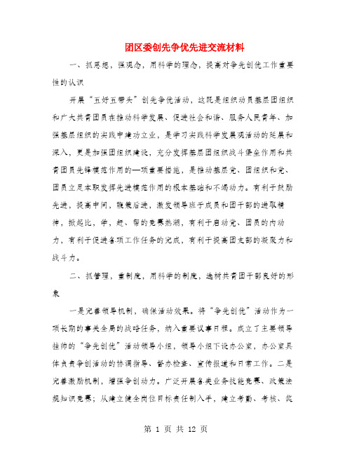 团区委创先争优先进交流材料