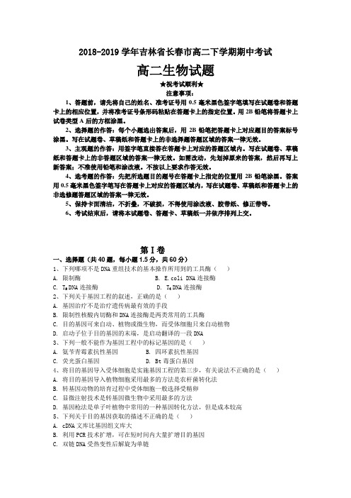 2018-2019学年吉林省长春市高二下学期期中考试生物试卷