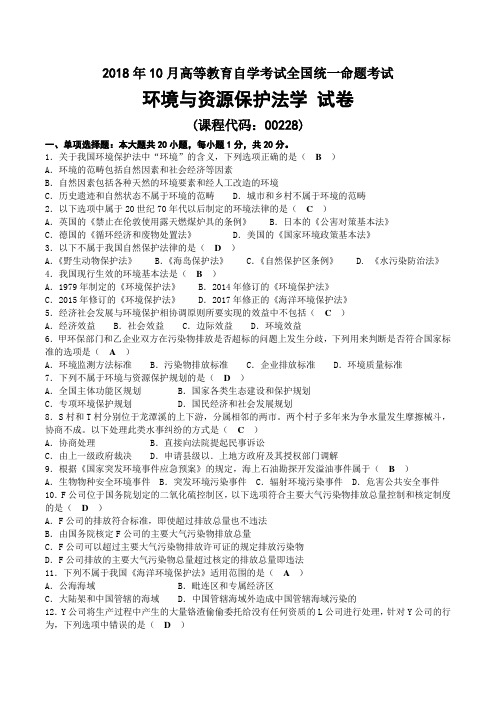 (完整word版)2018年10月自考00228环境与资源保护法学试题及答案,推荐文档