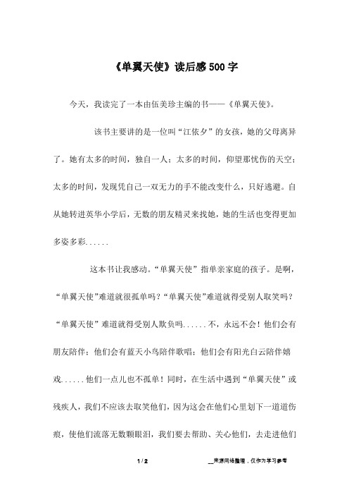 《单翼天使》读后感500字