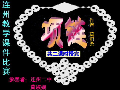 粤教版高中语文必修三第三单元第10课《项链》 课件(44张)