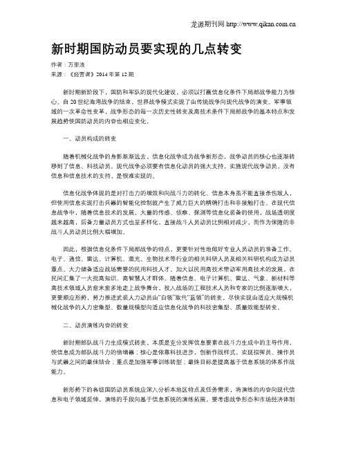 新时期国防动员要实现的几点转变