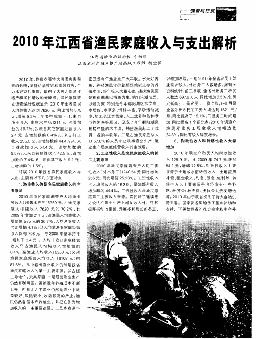2010年江西省渔民家庭收入与支出解析